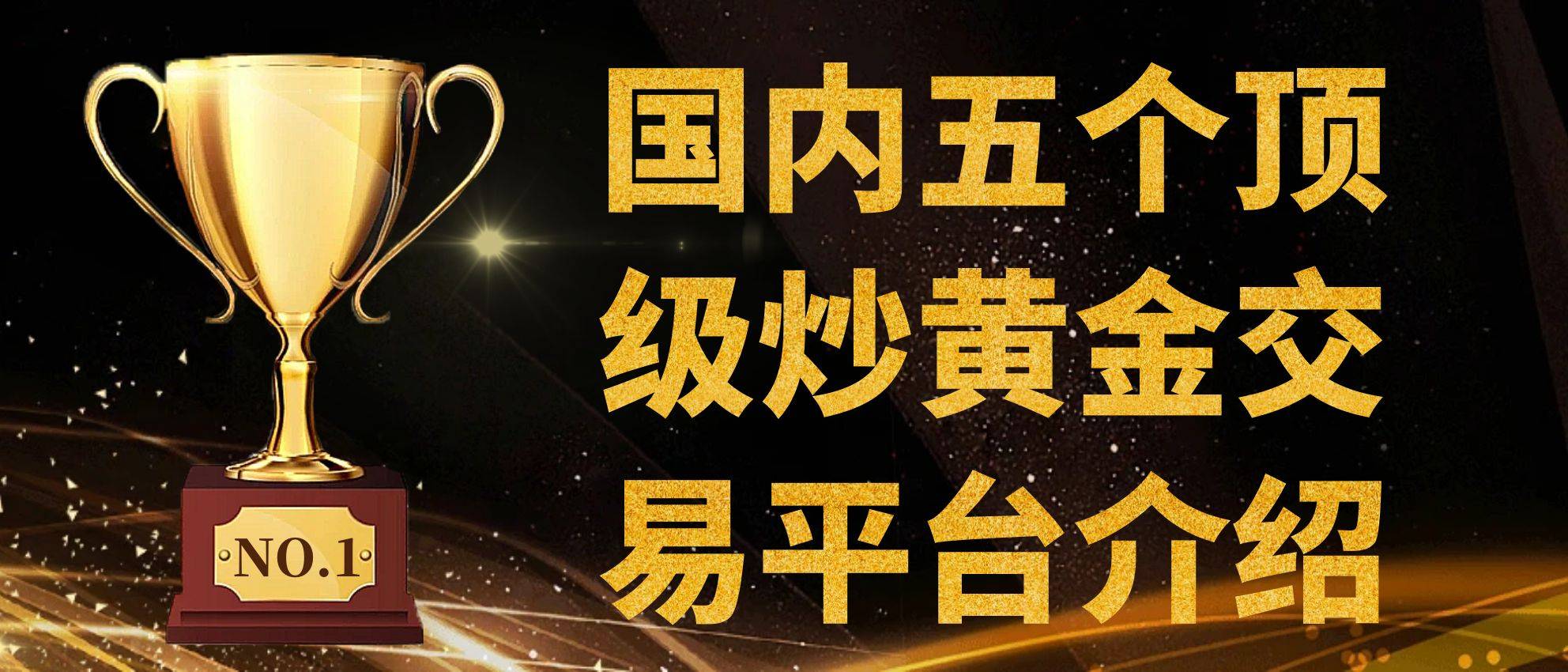 2025年怎样投资黄金理财？首选国内五个顶级炒黄金交易平台