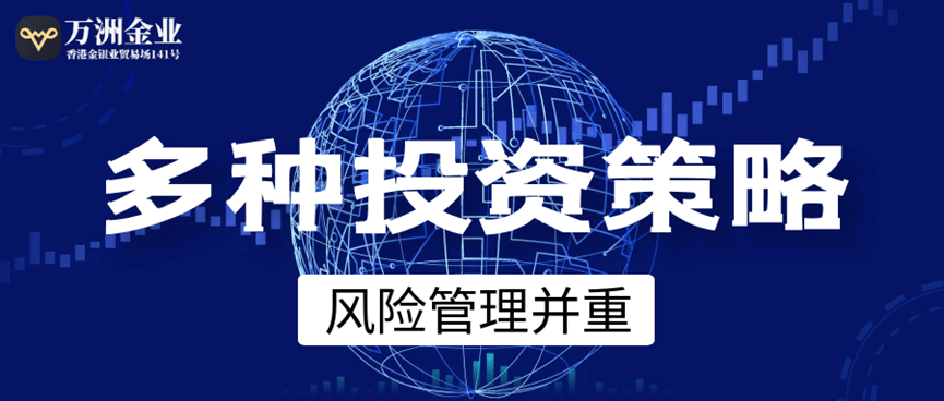 全球经济风云变幻，万洲金业平台稳健运营，风险管理并重