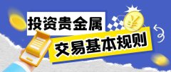 2025年贵金属怎么买卖交易？贵金属交易软件哪里可以下载