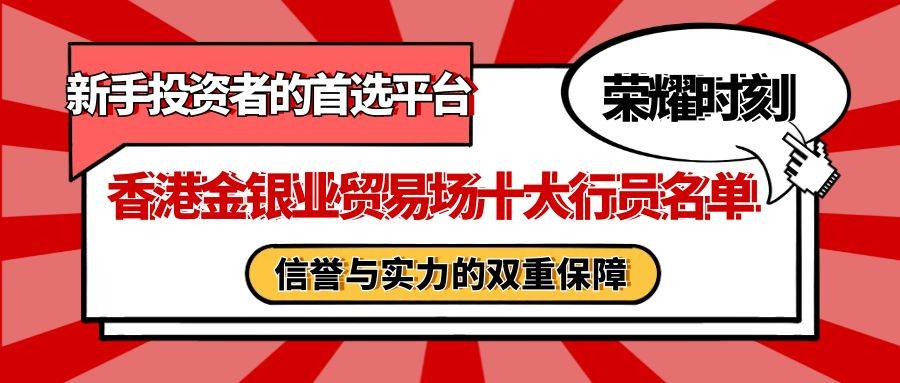 香港金银业贸易场十大行员名单汇总，新手投资者的首选平台