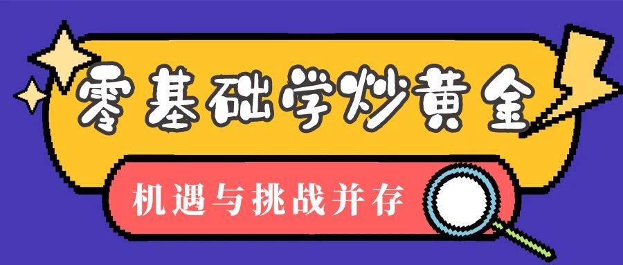 零基础学炒黄金能赚钱吗？在万洲金业开户投资黄金理财有风险吗