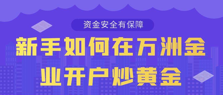 零基础学炒黄金能赚钱吗？在万洲金业开户投资黄金理财有风险吗