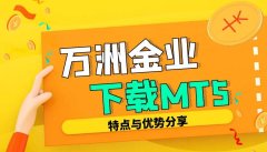 万洲金业网站能下载MT5电脑版软件吗？