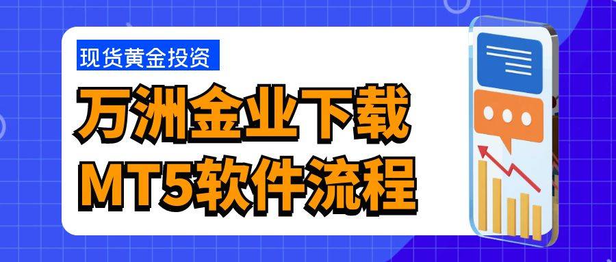 万洲金业网站能下载MT5电脑版软件吗？