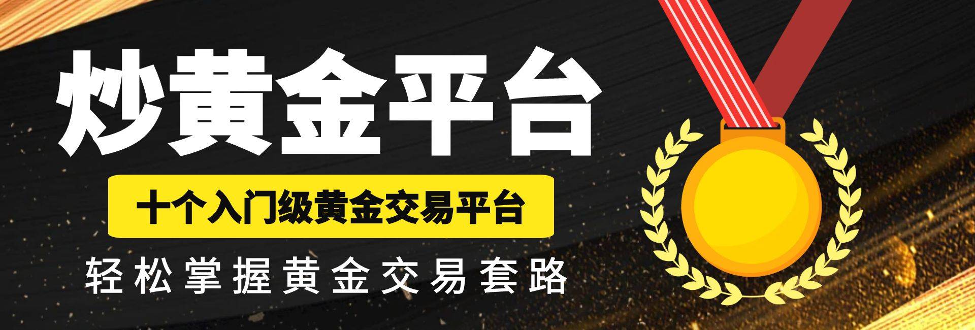 国内炒黄金专用的十大交易平台，普及新手入门炒黄金专业知识