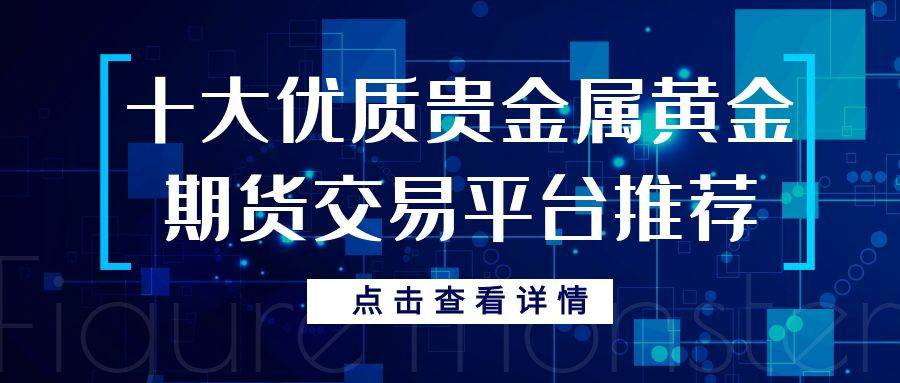 2025年十大贵金属期货交易平台排行榜，投资期货黄金必备平台