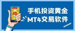 在手机投资黄金下载MT4交易软件怎么样？黄金投资平台哪家好