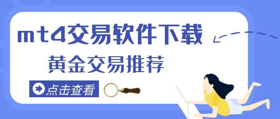 在手机投资黄金下载MT4交易软件怎么样？黄金投资平台哪家好