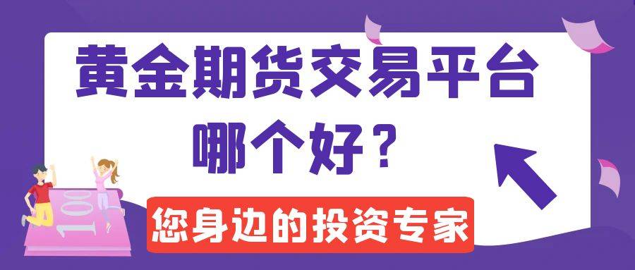 2025年十大贵金属期货交易平台排行榜，投资期货黄金必备平台