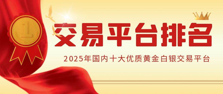 2025年国内十大正规黄金白银交易平台最新排名出炉