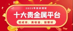 盘点2025年十大小额贵金属投资理财平台！低成本高收益