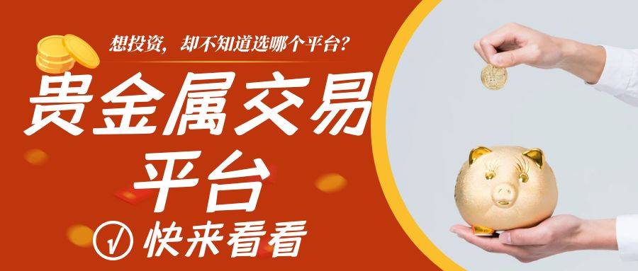 盘点2025年十大小额贵金属投资理财平台！低成本高收益