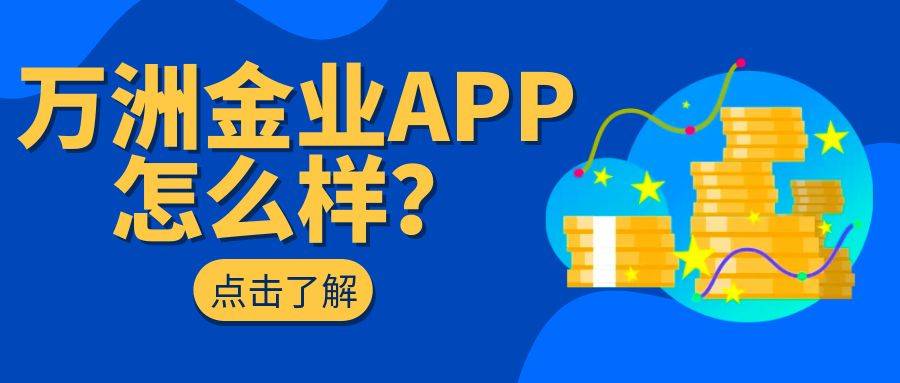 炒贵金属怎么选正规平台？万洲金业app是正规贵金属交易软件吗