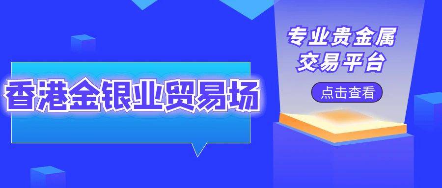 投资黄金白银在哪个平台可以买？上海黄金白银交易所能开户交易吗