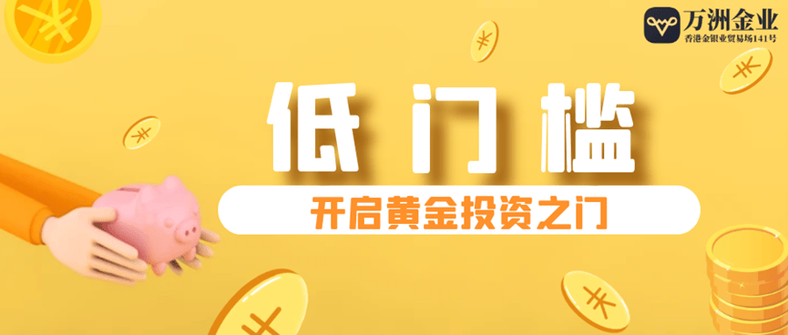 万洲金业平台优势体现在哪些方面？低成本、低点差可靠吗