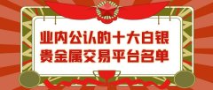 2025年国内十大专业白银交易平台排名，优选平台值得信赖