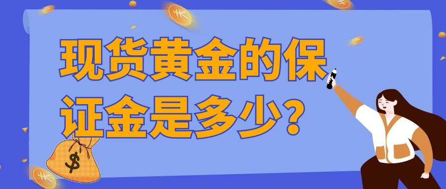 现货黄金的保证金是多少？国内最好的现货黄金交易平台是哪些