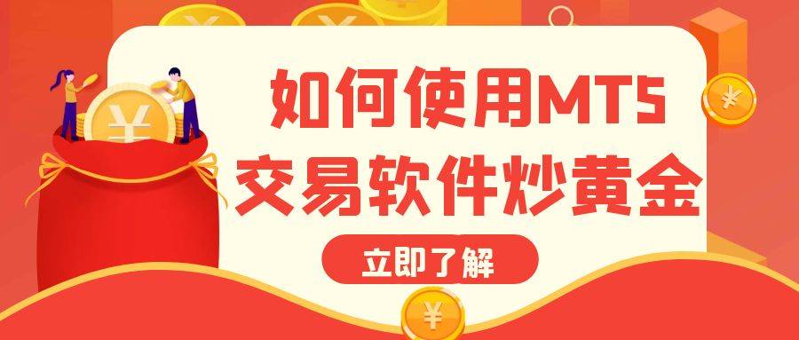 下载万洲金业MT5软件交易现货黄金全流程科普