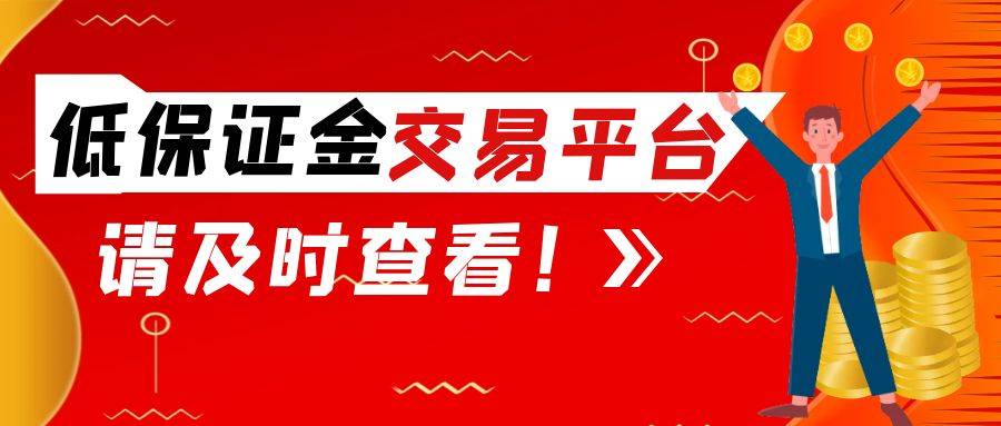 现货黄金的保证金是多少？国内最好的现货黄金交易平台是哪些