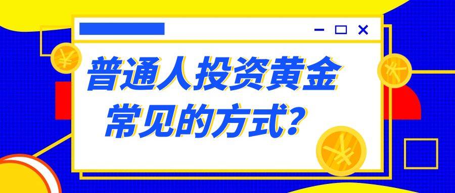 普通人如何投资黄金理财？国内投资达人主要的开户平台是哪几个