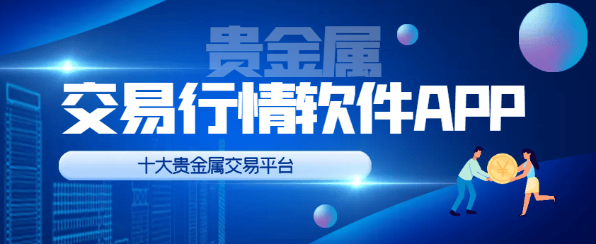 贵金属交易行情抢先知，2025十大平台软件APP