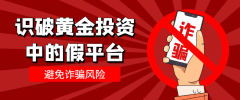 万洲金业教你识破黄金投资中的假平台，避免诈骗风险