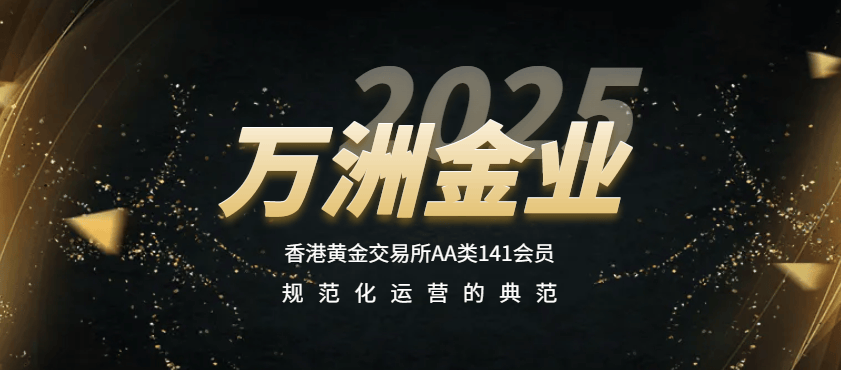 香港黄金交易所正式运营：延续百年风华，开创黄金新纪元