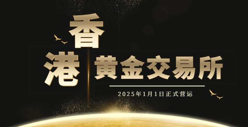 香港黄金交易所正式运营：延续百年风华，开创黄金新纪元