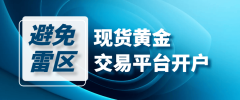 2025现货黄金交易平台开户，这些雷区你有注意到吗？