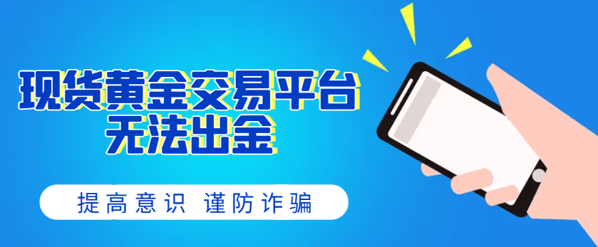 现货黄金交易投资平台无法出金是怎回事？