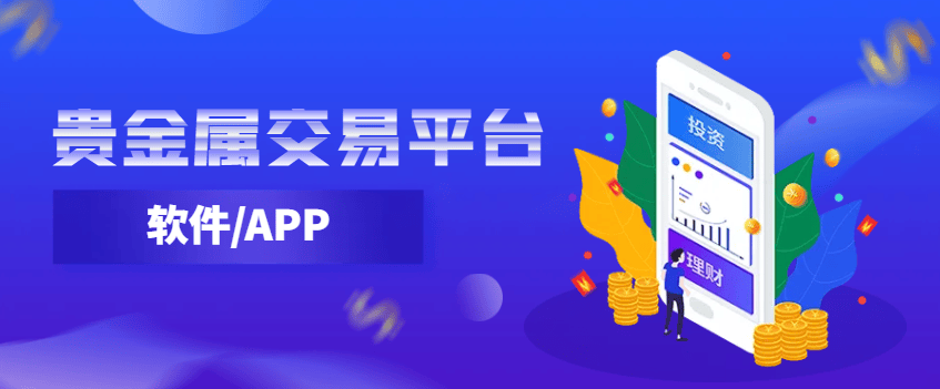 2025用手机交易平台贵金属有哪些平台软件APP