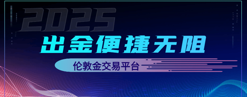 2025出金便捷的十大伦敦金交易平台