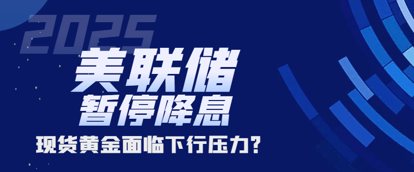 多位美联储官员暗示暂停降息，现货黄金市场或将迎来下行压力？