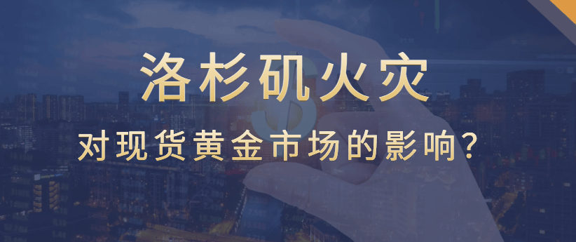 洛杉矶火灾带来百亿保险损失，对现货黄金市场带来哪些影响？