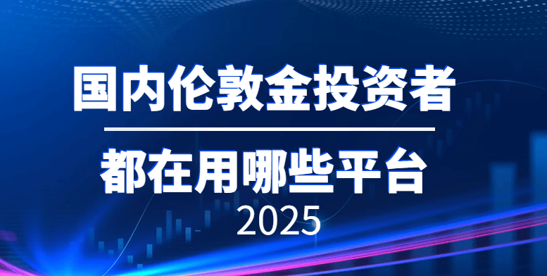 2025伦敦金交易平台TOP10排名，国内投资的选择