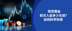 万洲金业：现货黄金初次入金金额如何科学安排？