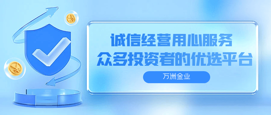 万洲金业：现货黄金初次入金金额如何科学安排？