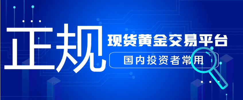 2025国内投资者常用的十个正规现货黄金交易平台