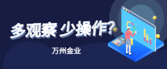 万洲金业解析：为什么新手炒黄金要多看少动？