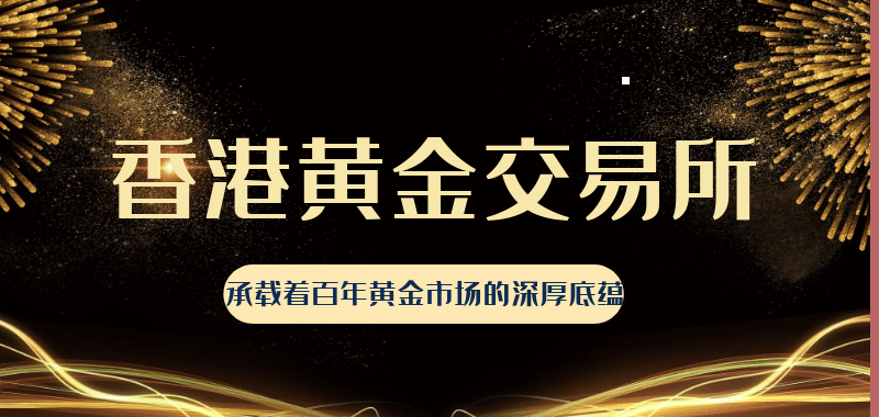 万洲金业携手香港黄金交易所，共同拓展全球黄金投资机会