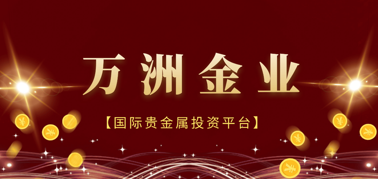 万洲金业：黄金投资中有多少人因诈骗平台蒙受损失？