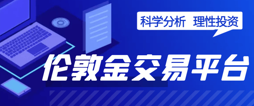 2025能帮投资者科学分析的伦敦金交易平台有哪些？