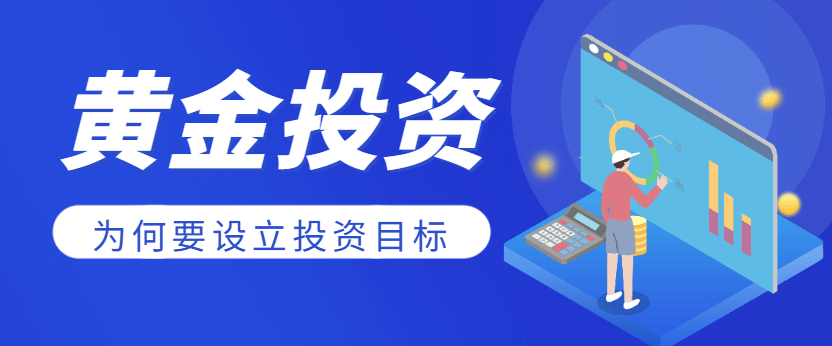 万洲金业解析：黄金投资为何要设立目标