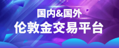 2025国内外伦敦金交易平台对比，一文看懂如何选择！