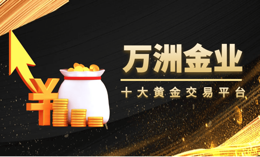 无暗点黄金交易体验！万洲金业带来的全新标准