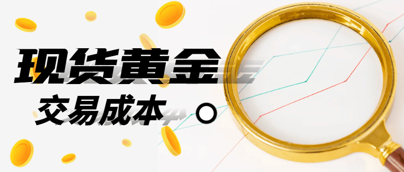 2025现货黄金交易的成本主要包括哪些部分？