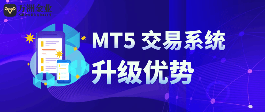 黄金投资为什么要选国内品牌代理MT5平台？