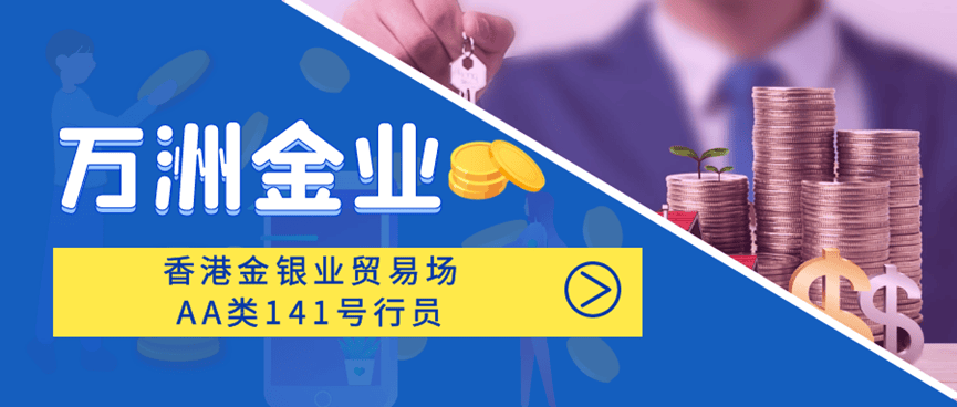 万洲金业解析：为何国外的黄金投资平台不如国内？