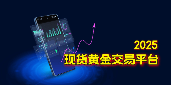 2025国内十大现货黄金交易平台APP分析神器