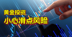 万洲金业解析：黄金投资滑点的风险性